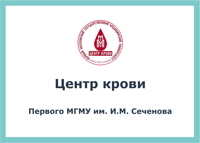 Центр крови Первого МГМУ им. И.М. Сеченова